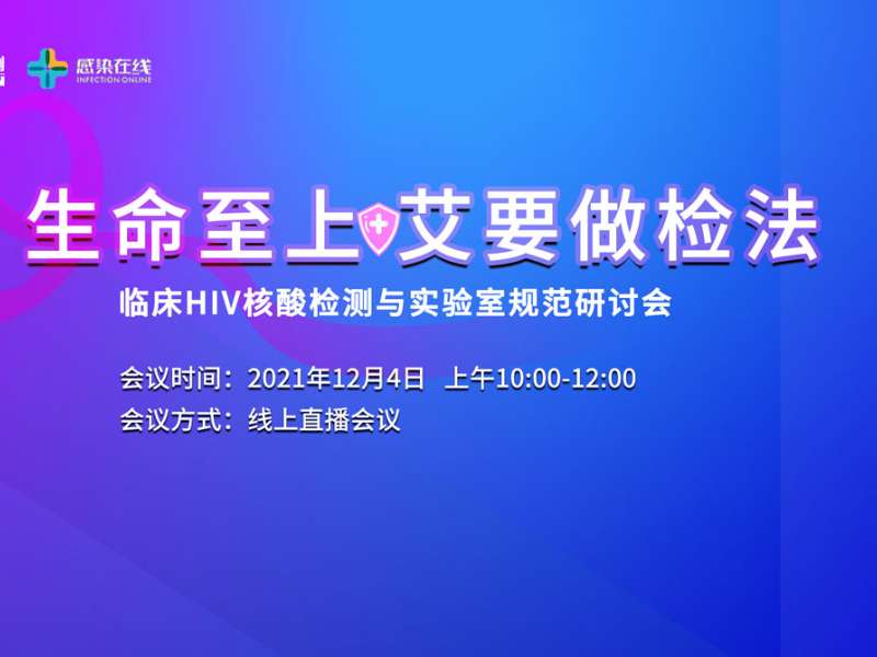 直播邀請 | “生命至上，艾要做檢法”——臨床HIV核酸檢測與實驗室規(guī)范研討會