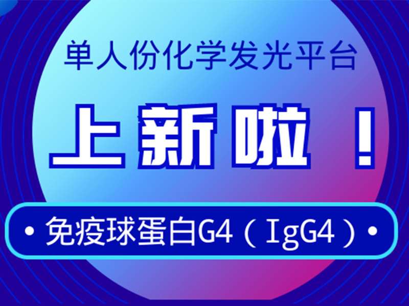 新品上市丨麗珠免疫球蛋白G4檢測試劑獲注冊證