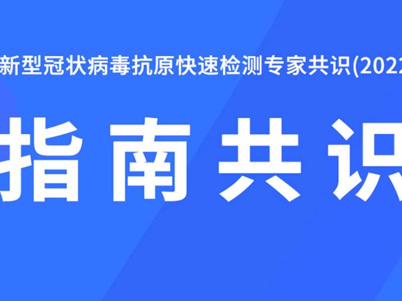 指南共識(shí)丨新型冠狀病毒抗原快速檢測(cè)專家共識(shí)(2022)