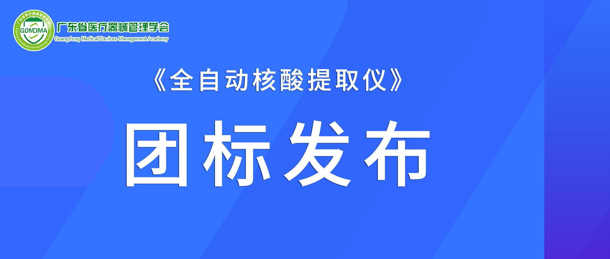 焦點(diǎn)丨麗珠試劑聯(lián)合起草的《全自動(dòng)核酸提取儀》團(tuán)體標(biāo)準(zhǔn)正式發(fā)布