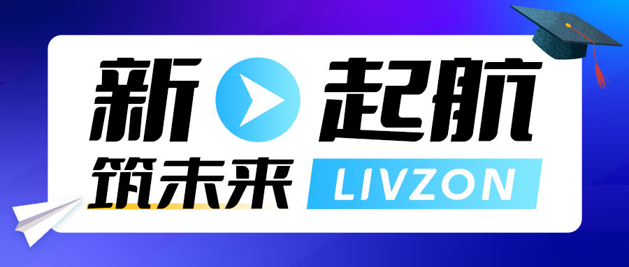 新起航·筑未來(lái)丨麗珠試劑2023屆校園招聘已開啟，期待你的加入！