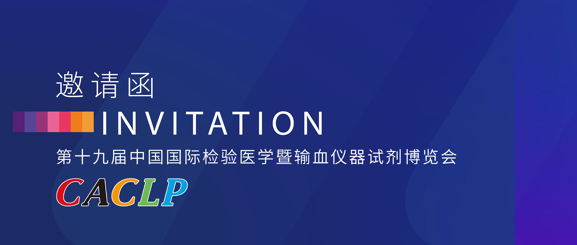 2022 CACLP I金秋十月邀您相聚英雄城，共話美好未來!