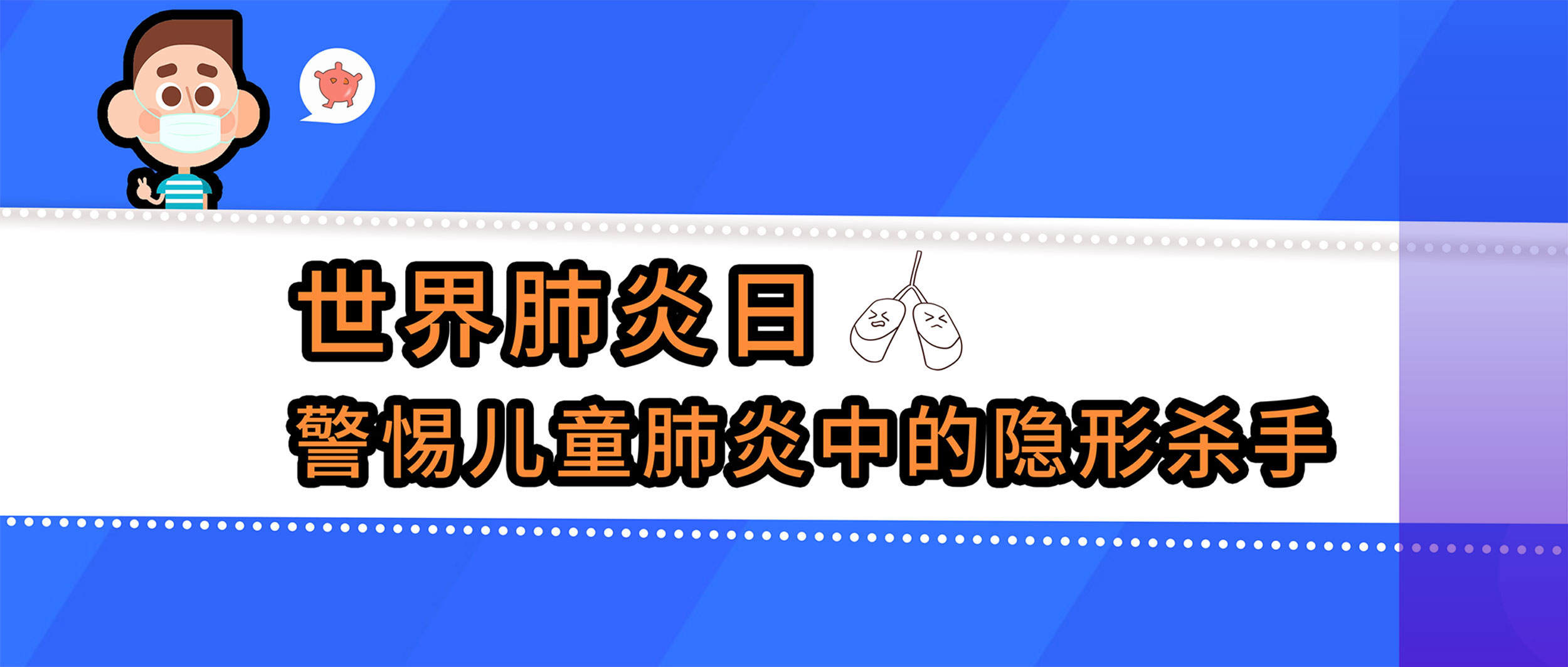 世界肺炎日丨警惕兒童肺炎中的隱形殺手，查清病原體很重要！