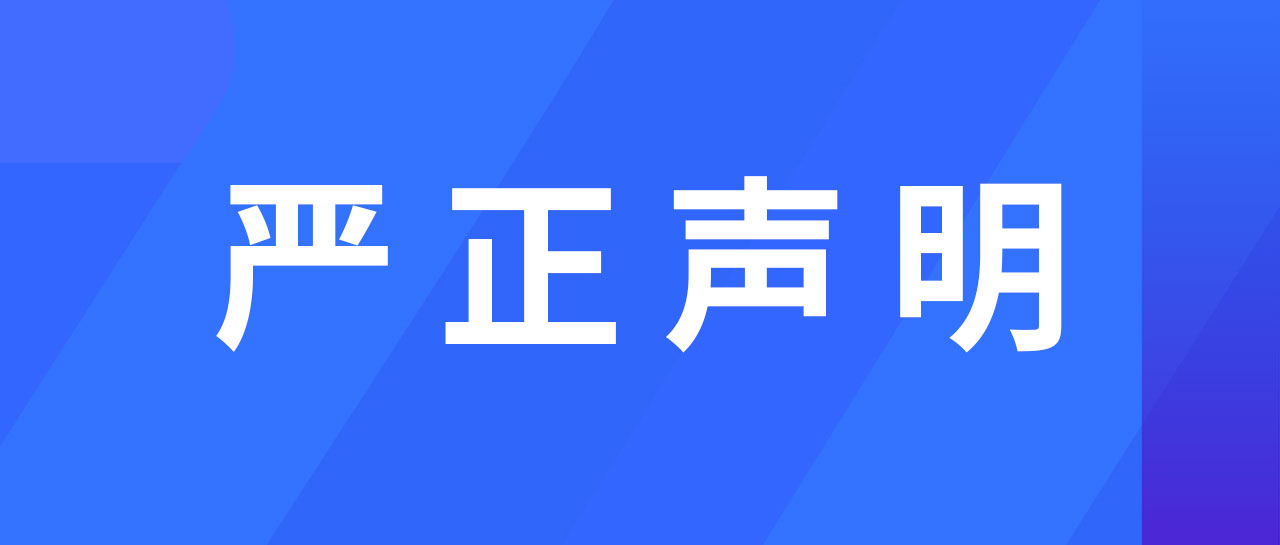 嚴(yán)正聲明丨麗珠試劑關(guān)于進(jìn)一步規(guī)范經(jīng)營(yíng)的聲明通告