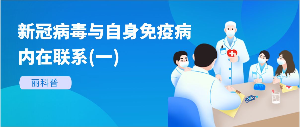 麗科普丨新冠病毒與自身免疫病有哪些內(nèi)在聯(lián)系？(一)