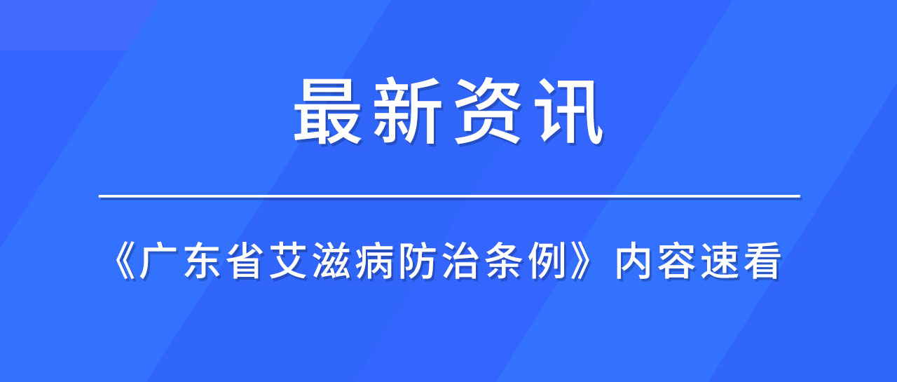 最新資訊丨廣東省發(fā)布《艾滋病防治條例》，哪些內(nèi)容值得關(guān)注？速來了解！