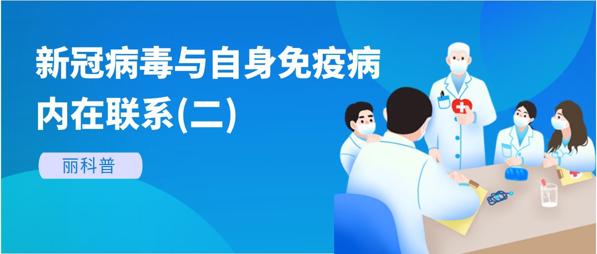 麗科普丨新冠病毒與自身免疫病的內(nèi)在聯(lián)系(二)