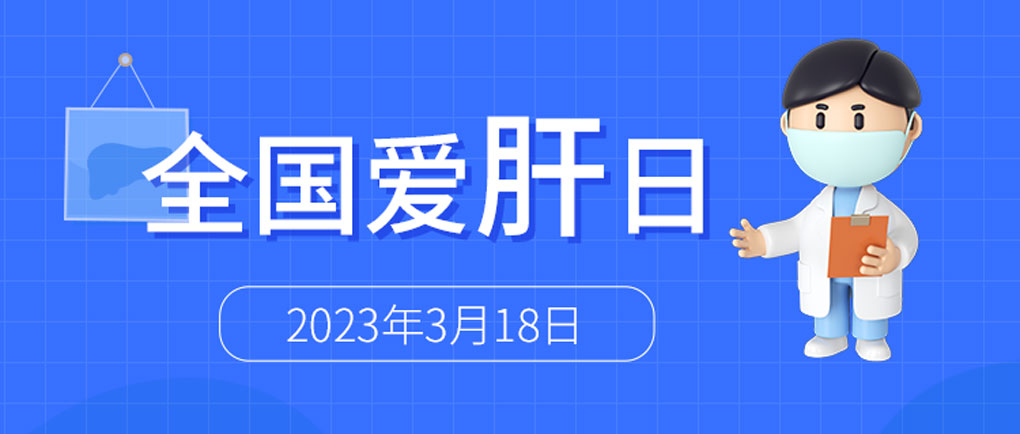 全國愛肝日丨麗珠肝臟呵護(hù)系列檢測方案，為“消除病毒性肝炎危害”添力！