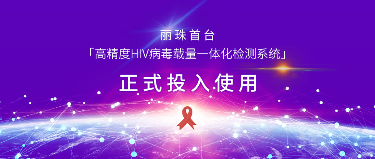 麗動態(tài)丨麗珠首臺「高精度HIV病毒載量一體化檢測系統(tǒng)」正式投入使用！