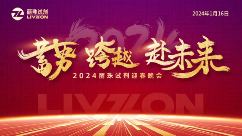 蓄勢 跨越 赴未來丨2024麗珠試劑迎春年會圓滿舉行！