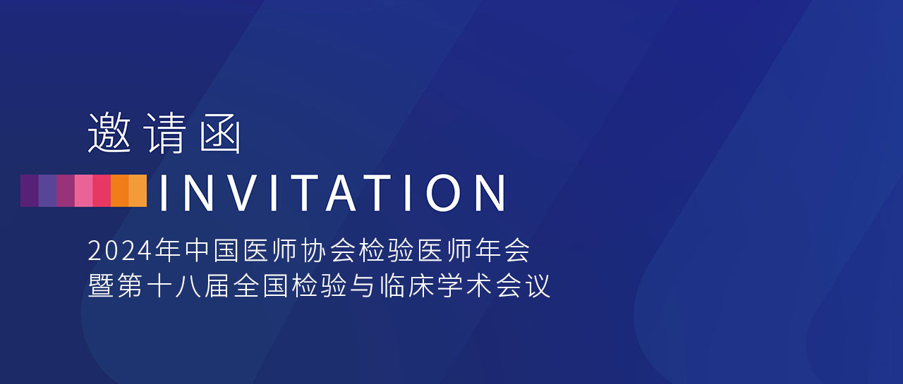 敬邀相聚 | 麗珠試劑與您共赴2024年中國醫(yī)師協(xié)會檢驗醫(yī)師年會