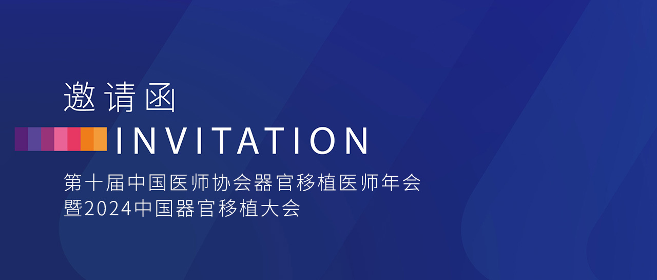 會議邀請丨麗珠試劑邀您參加「第十屆中國醫(yī)師協(xié)會器官移植醫(yī)師年會暨2024中國器官移植大會」