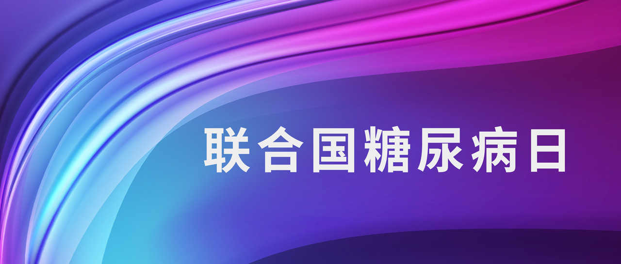 聯(lián)合國(guó)糖尿病日丨1型糖尿病如何鑒別？自身抗體來(lái)判斷！